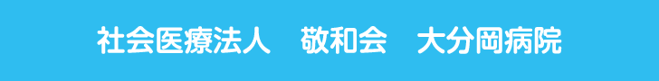 社会医療法人敬和会大分岡病院